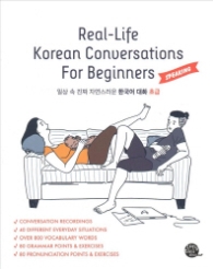 Real-Life Korean Conversations For Beginners(Speaking) : 일상 속 진짜 자연스러운 한국어 대화 초급